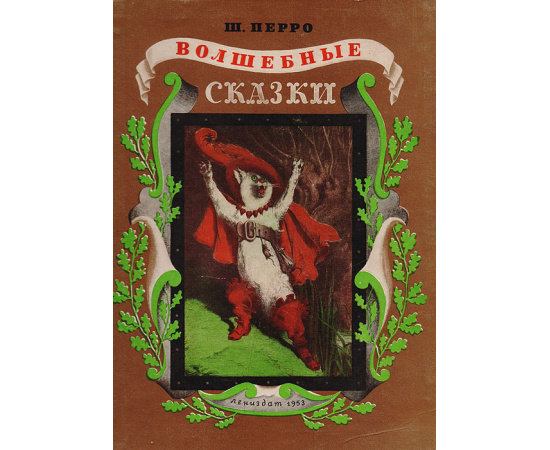 Ш. Перро. Волшебные сказки