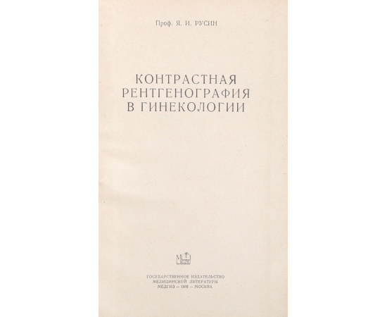 Контрастная рентгенография в гинекологии