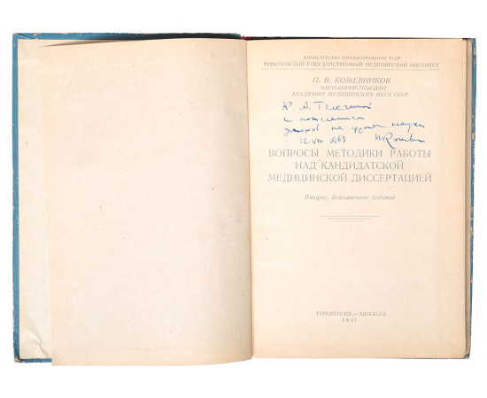 Вопросы методики работы над кандидатской медицинской диссертацией