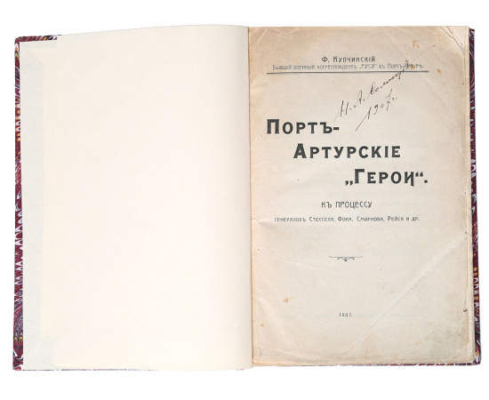 Порт-Артурские "герои". К процессу генералов Стесселя, Фока, Смирнова, Рейса и др.