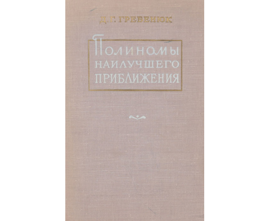 Полиномы наилучшего приближения, коэффициенты которых связаны с линейными зависимостями