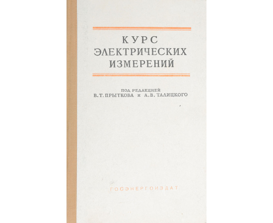 Курс электрических измерений. Часть 2