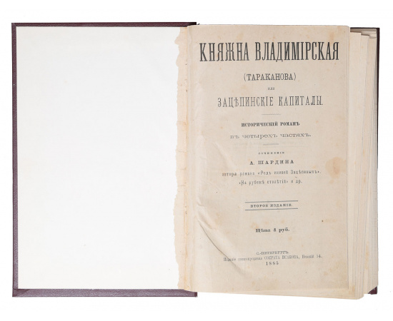 Княжна Владимирская (Тараканова) или Зацепинские капиталы