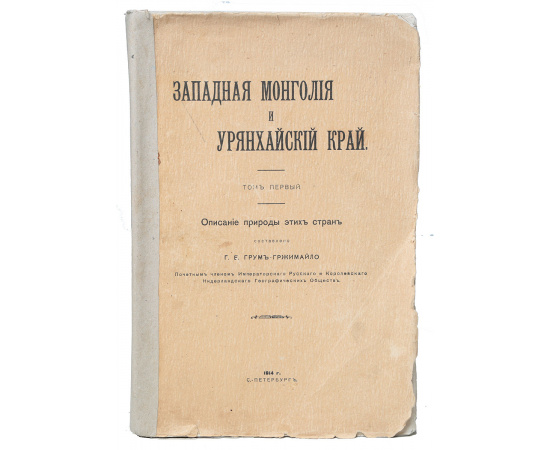 Западная Монголия и Урянхайский край. Том 1. Описание природы этих стран