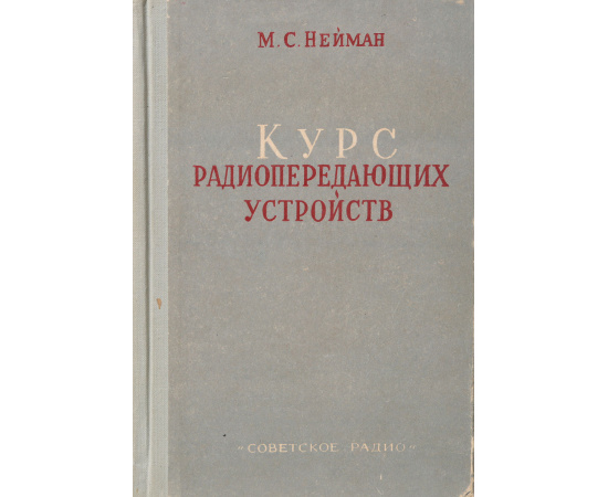 Курс радиопередающих устройств. Часть 2.  Радиопередатчики сверхвысоких частот