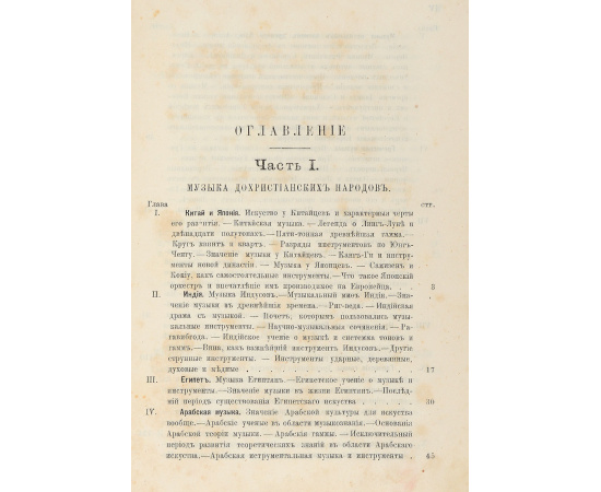 Очерки истории музыки от древнейших времен до половины XIX века. В четырех частях