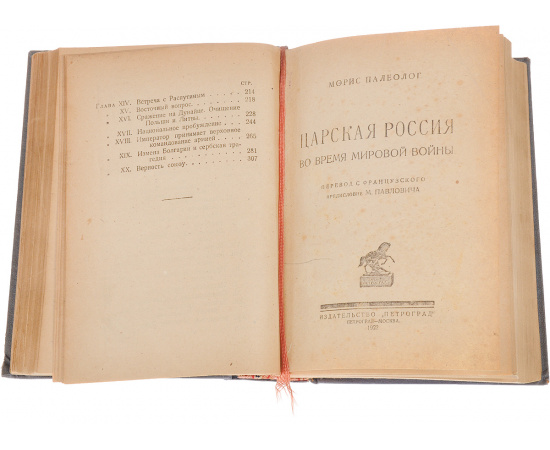 Царская Россия накануне революции. Царская Россия во время Мировой войны (конволют)