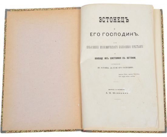 Эстонец и его господин. Для объяснения экономического положения крестьян и вообще их состояния в Эстонии