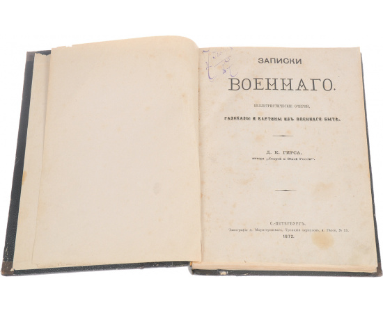 Записки военного. Беллетристические очерки, рассказы и картины из военного быта