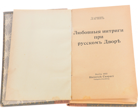 Любовные интриги при русском Дворе