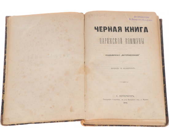 Черная книга Парижской коммуны