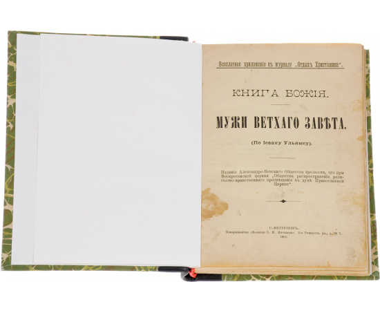Книга Божия. Мужи Ветхого Завета