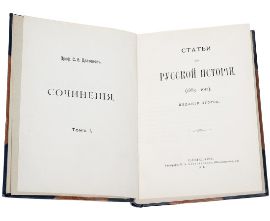 С. Ф. Платонов. Сочинения. В 2 томах (комплект из 2 книг)