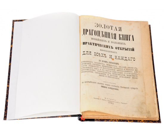 Золотая драгоценная книга новейших и полезных практических открытий необходимых для всех и каждого по всем отраслям