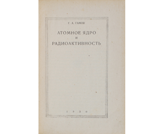 Атомное ядро и радиоактивность