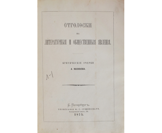 Отголоски на литературные и общественные явления