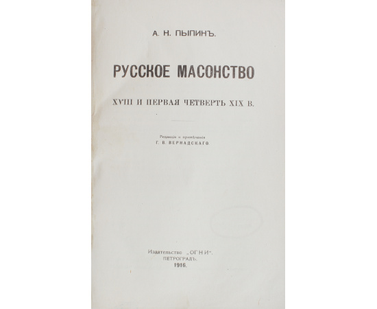 Русское масонство.XVIII и первая четверть XIX в