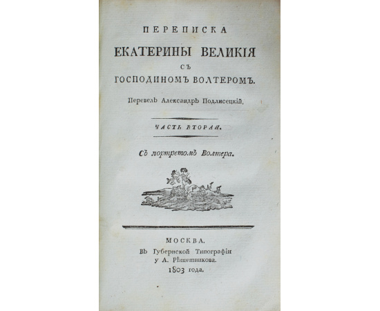 Переписка Екатерины Великой с господином Вольтером. В 2 частях