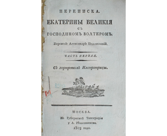 Переписка Екатерины Великой с господином Вольтером. В 2 частях