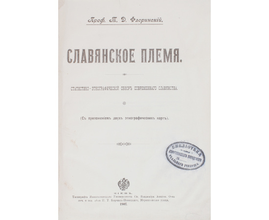 Славянское племя