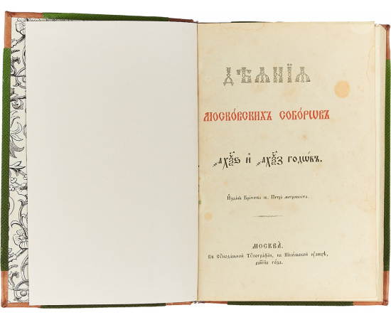Деяния московских соборов 1666-1667 годов