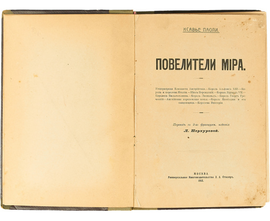 Повелители мира