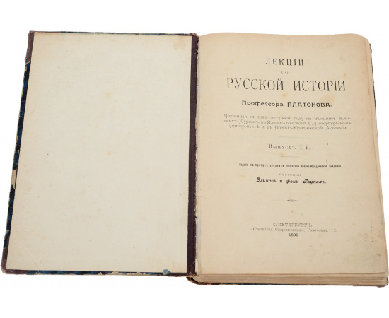 С. Ф. Платонов. Лекции по русской истории. В 3-х выпусках в одной книге.