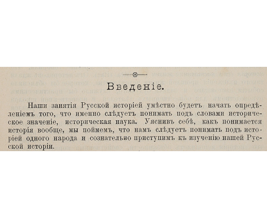 С. Ф. Платонов. Лекции по русской истории. В 3-х выпусках в одной книге.
