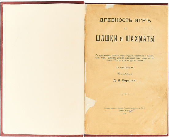 Древность игр в шашки и шахматы. С приложением правил более тридцати шашечных и шахматных игр; Правила древней персидской игры нэрд с ко