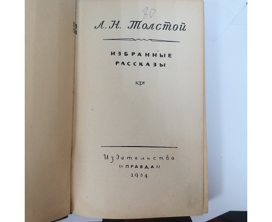 Л. Н. Толстой. Избранные рассказы