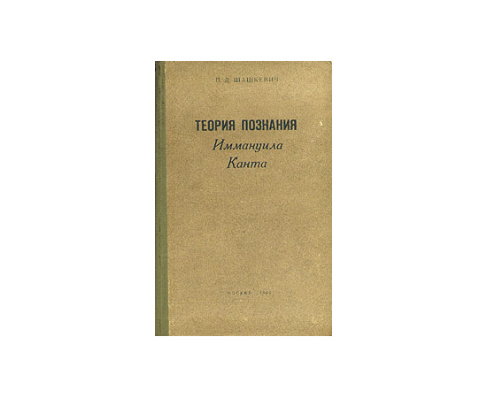 Теория познания Иммануила Канта