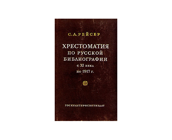 Хрестоматия по русской библиографии с XI века по 1917