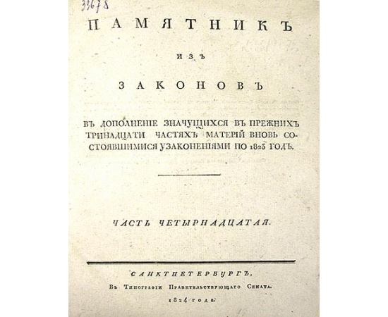 Памятник из законов. Часть четырнадцатая