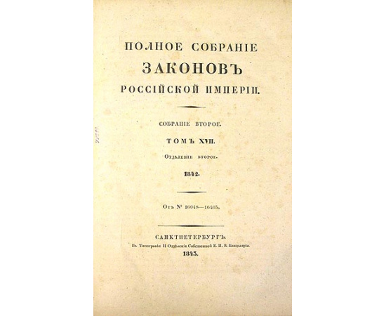 Полное собрание Законов Российской Империи. Собрание второе. Том XVII. 1842 год