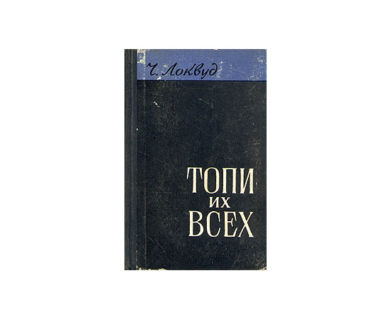 Топи их всех