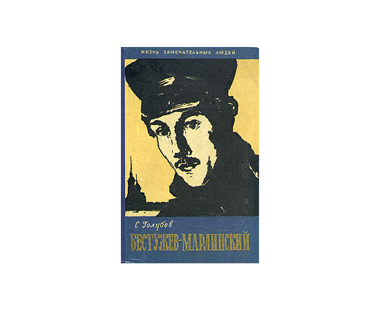 Бестужев-Марлинский