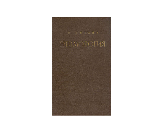 Этимология. История - проблемы - метод