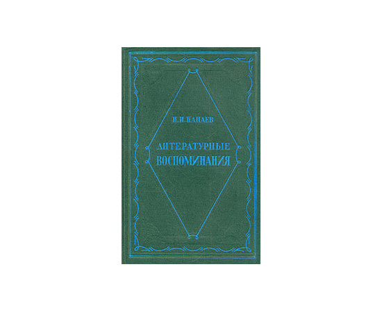 И. И. Панаев. Литературные воспоминания
