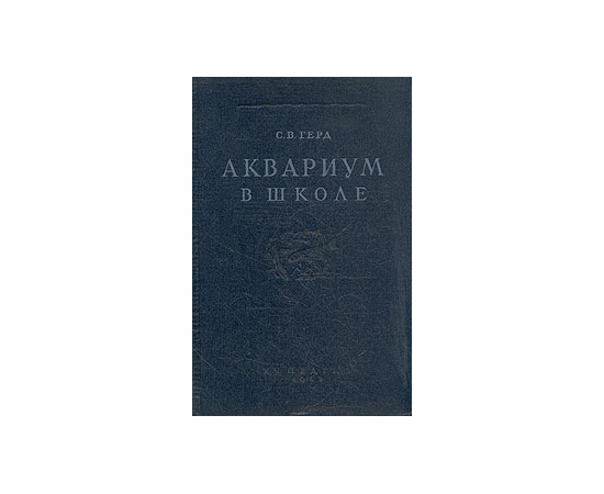 Аквариум в школе