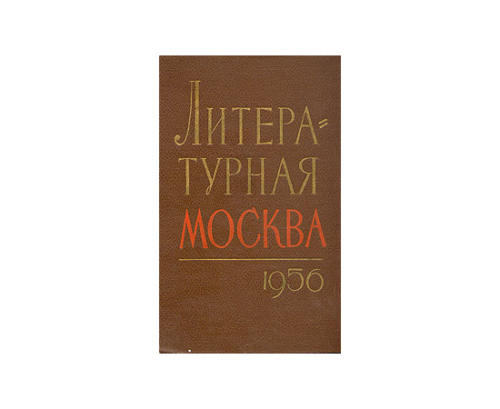 Литературная Москва. 1956