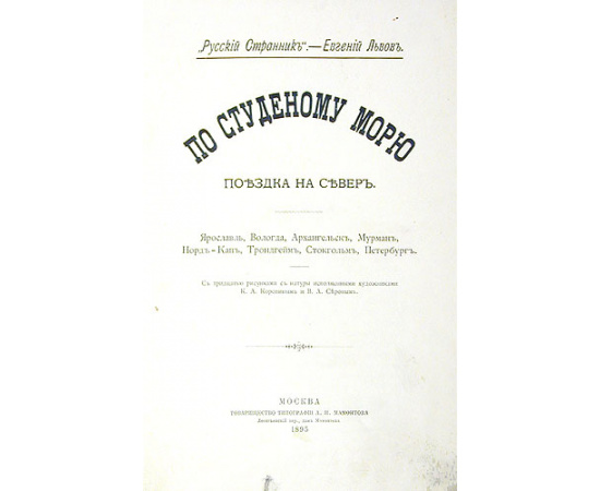 По студеному морю. Поездка на Север
