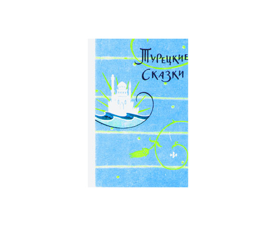Турецкие сказки