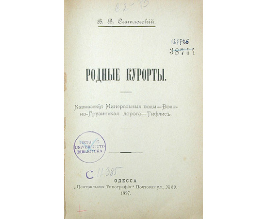 Родные курорты. Кавказские Минеральные воды. Военно-Грузинская дорога. Тифлис