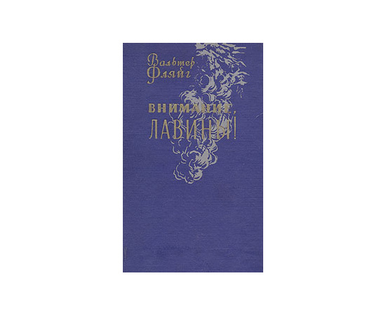 Внимание, лавины!