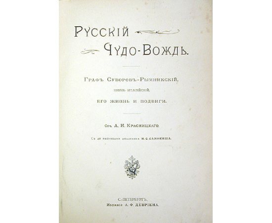 Русский чудо-вождь. Граф Суворов-Рымникский, князь италийский, его жизнь и подвиги