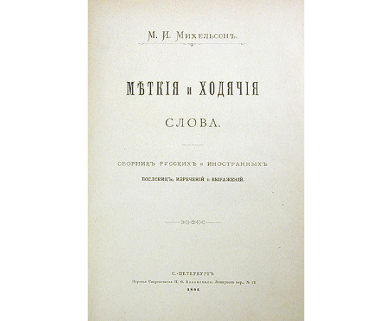 Меткие и ходячие слова
