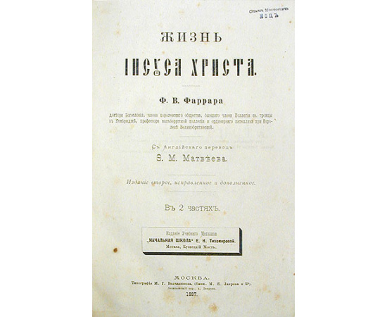 Жизнь Иисуса Христа. В двух частях. В одной книге