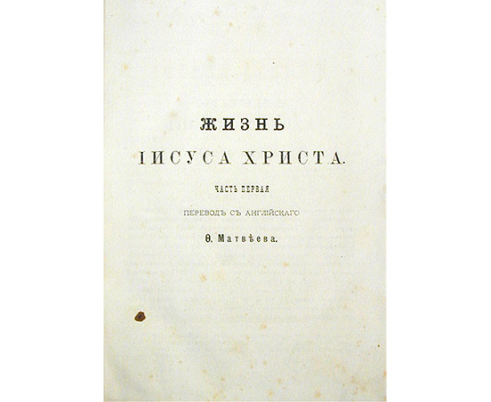 Жизнь Иисуса Христа. В двух частях. В одной книге
