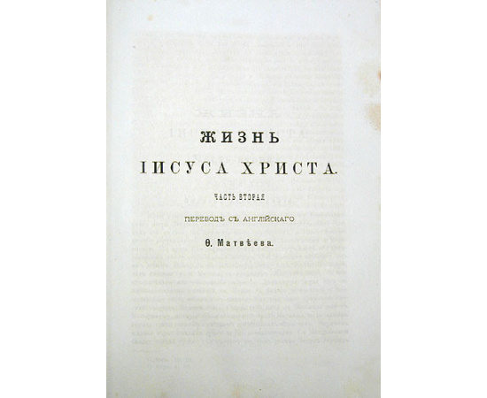 Жизнь Иисуса Христа. В двух частях. В одной книге