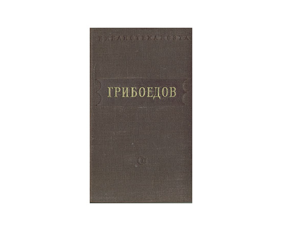 А. Грибоедов. Избранные произведения